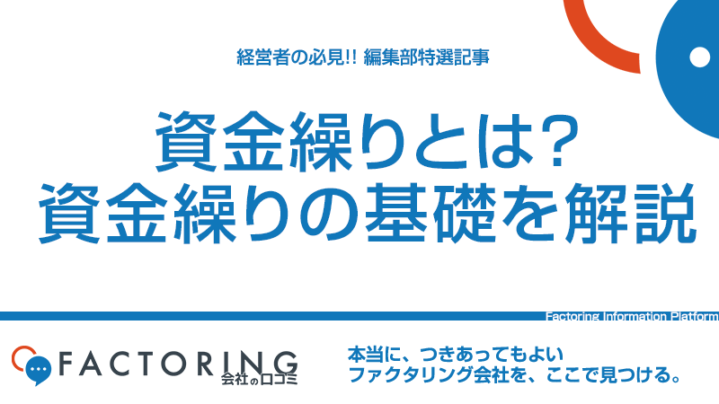 資金繰りとは？資金繰り改善の基礎を分かりやすく解説