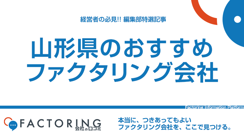 山形県のおすすめファクタリング会社6選｜山形市・鶴岡市・米沢市の経営者必見！