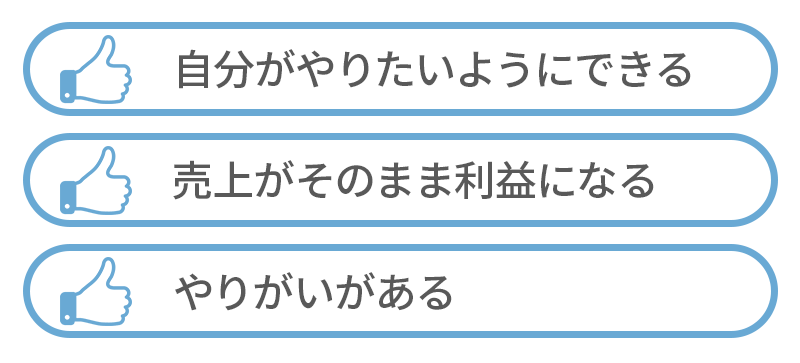 独力で開業するメリット