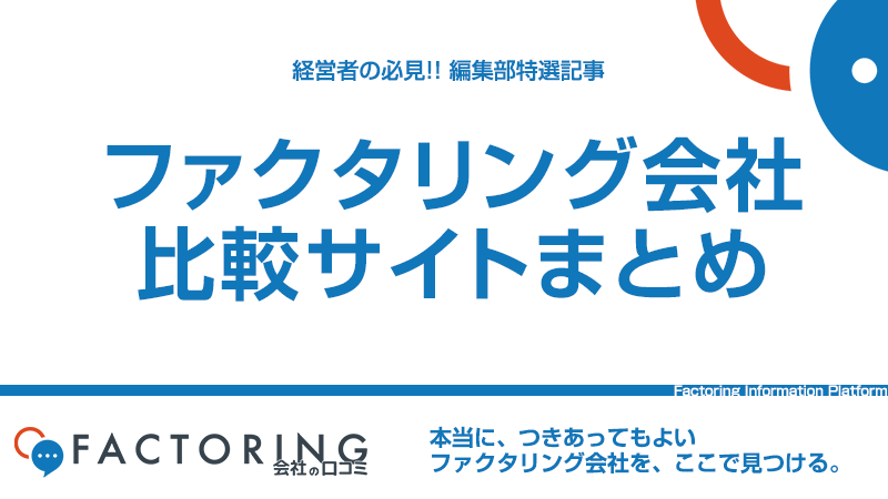 ファクタリング会社の比較サイトまとめ｜優良業者選びの活用方法・参考ポイントを解説