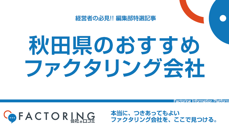 秋田県のおすすめファクタリング会社6選｜秋田市・横手市・大仙市の経営者必見！