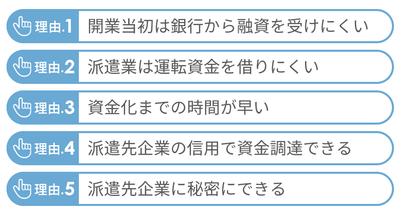 開業間もない人材派遣業にファクタリングが有効な理由