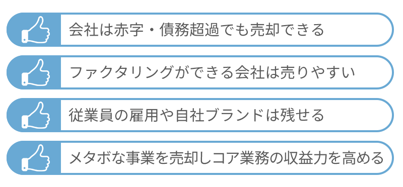 会社売却・事業譲渡を検討するメリット