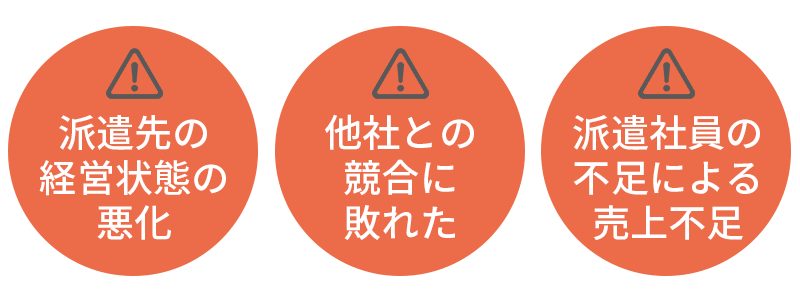 人材派遣業が資金調達のリスクに晒される3つの理由