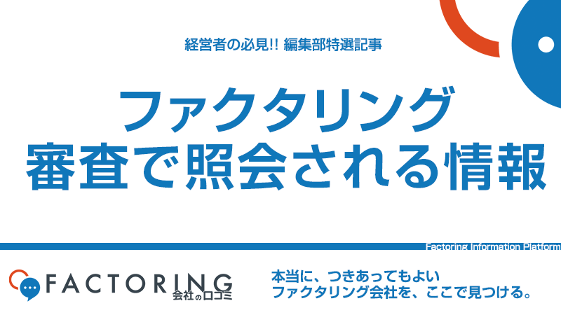 ファクタリング審査で照会される情報とは？売掛先と自社に対する審査の違い