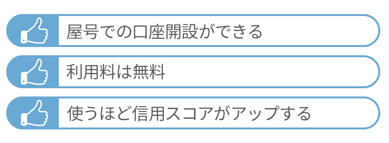 振込専用口座の3つの特徴