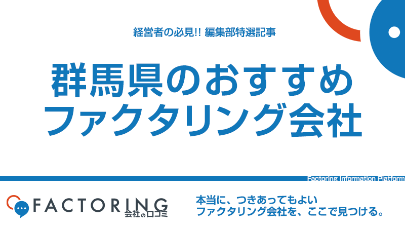 群馬県のおすすめファクタリング会社6選｜高崎市・前橋市・太田市の経営者必見！