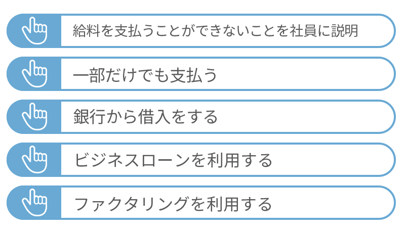 給料を支払うことができない時の5つの対処法