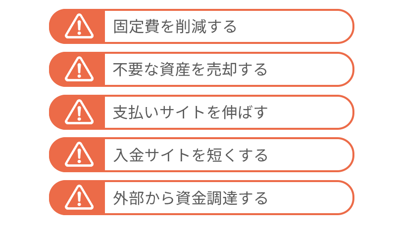 資金繰りを改善する企業努力