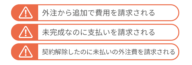 外注費が払えない！よくある外注トラブルとは？