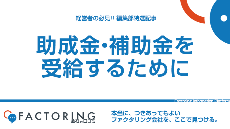 助成金・補助金を受給するために｜ファクタリングの活用で資金調達・財務体質の改善