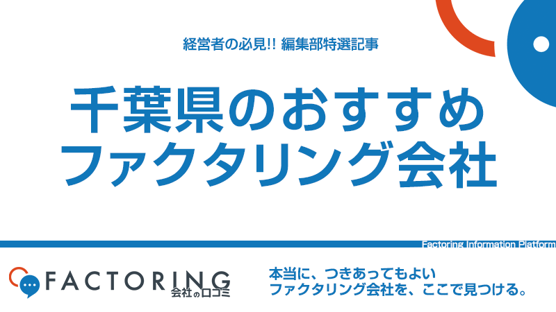 千葉県のおすすめファクタリング会社6選｜千葉市・船橋市・松戸市の経営者必見！