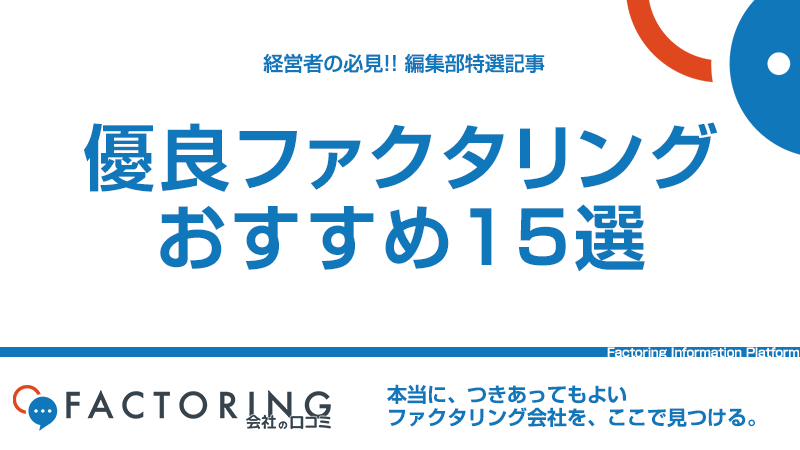 優良ファクタリング会社おすすめ15選！自社の資金調達目的に合った選び方を徹底解説！