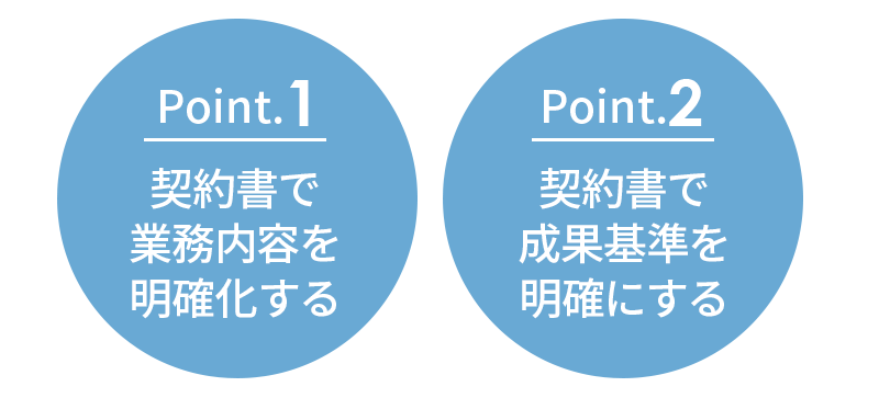 外注トラブルを避けるための2つのポイント外注トラブルを避けるための2つのポイント