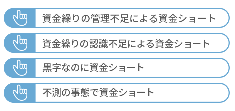 資金ショートの原因｜資金繰りの管理不全