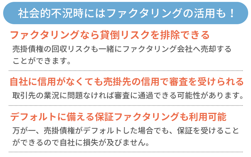 社会的不況時にはファクタリングの活用も