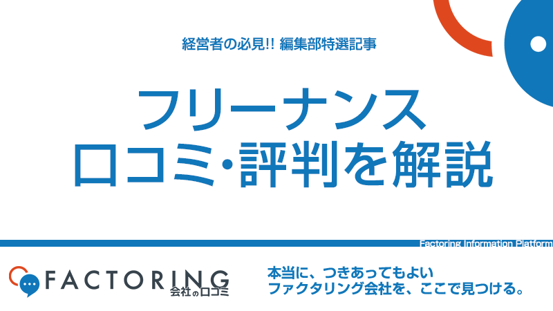 フリーナンスの口コミ評判や特徴からメリット・デメリットを紹介！仕組みや審査・手数料も解説