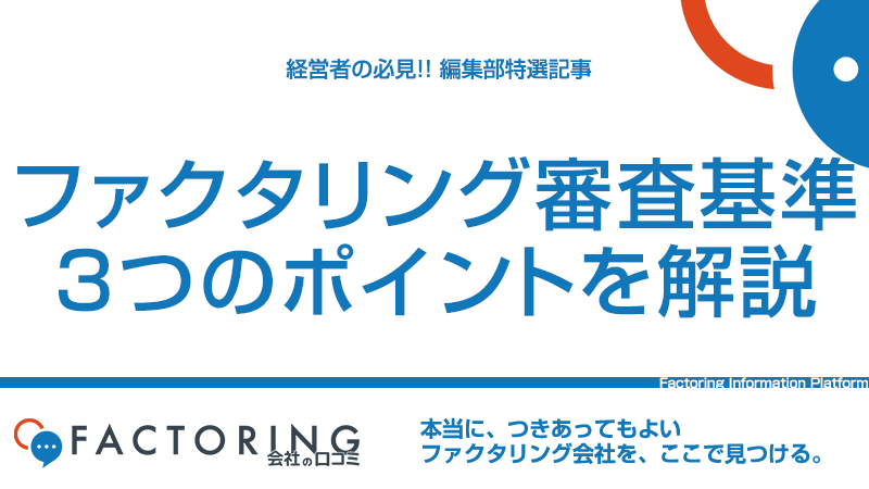 ファクタリングの審査基準と審査に通らない理由とは？審査が柔軟なファクタリング5選！