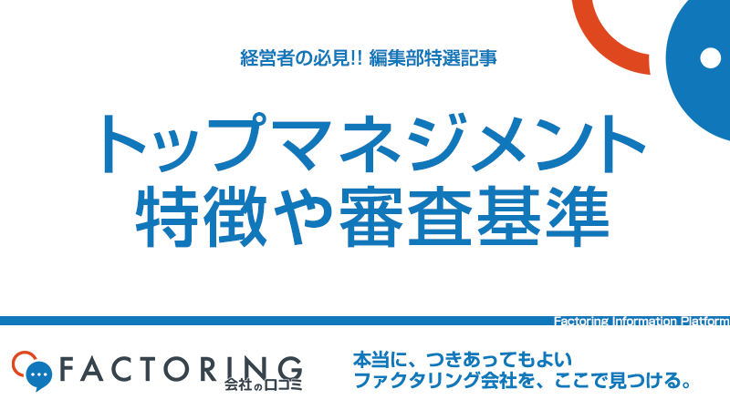 トップマネジメントの口コミ評判や特徴からメリット・デメリットを紹介！仕組みや審査・手数料も解説