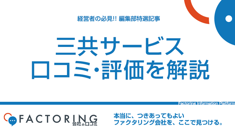 三共サービスの口コミ評判や特徴、審査・手数料を解説