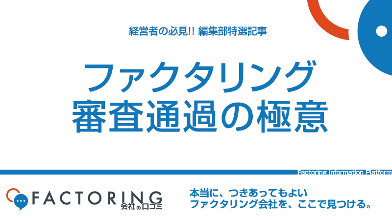 ファクタリング審査通過の極意｜審査で重視される4つの項目とは？