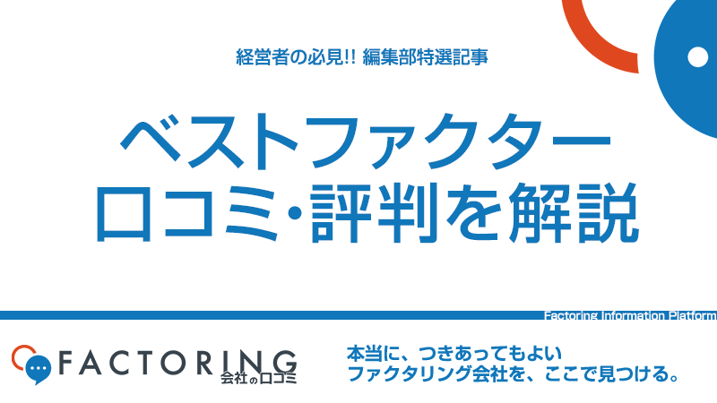 ベストファクターの口コミ・評判を紹介！メリット・必要書類・審査のポイントを解説！