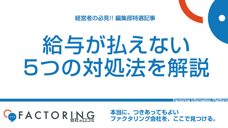 給与が支払えない！給与を最優先で払うべき理由と経営者がすべき5つのこと