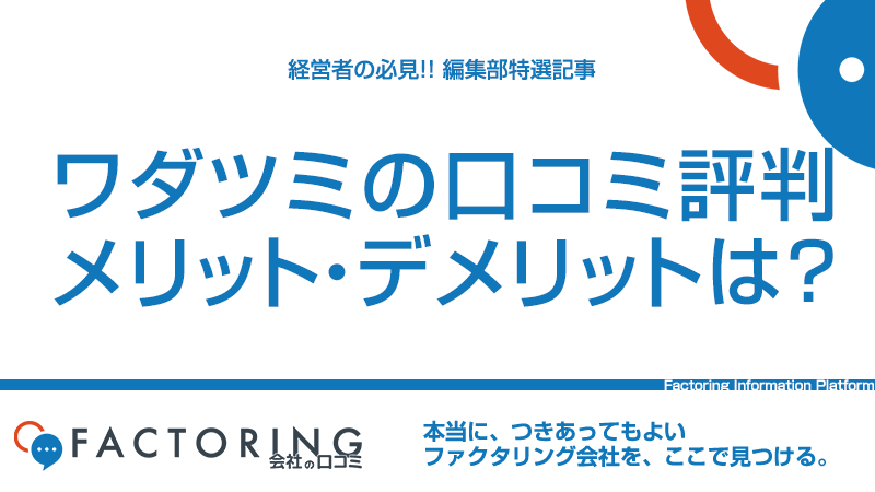 老舗ワダツミの口コミ評判や特徴、審査・手数料を解説