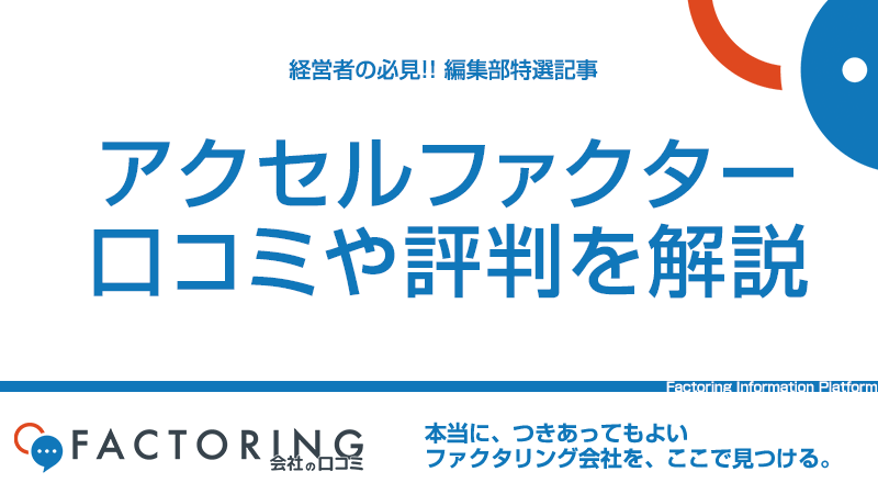 アクセルファクターの口コミ評判や特徴からメリット・デメリットを紹介！仕組みや審査・手数料も解説