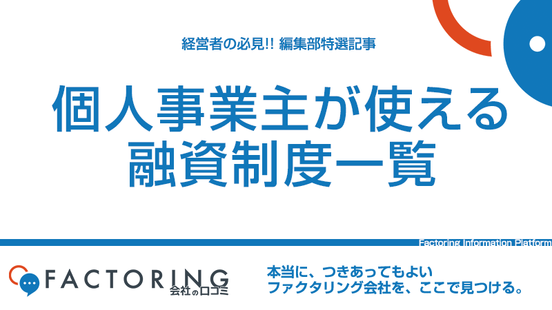 個人事業主が使える融資制度一覧｜新型コロナウイルス対応資金も