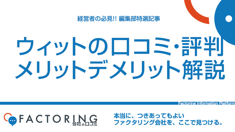 ウィットの口コミ評判や特徴、審査・手数料を解説