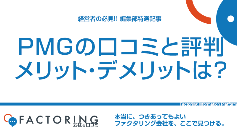 PMGの口コミ評判や特徴からメリット・デメリットを紹介！仕組みや審査・手数料も解説