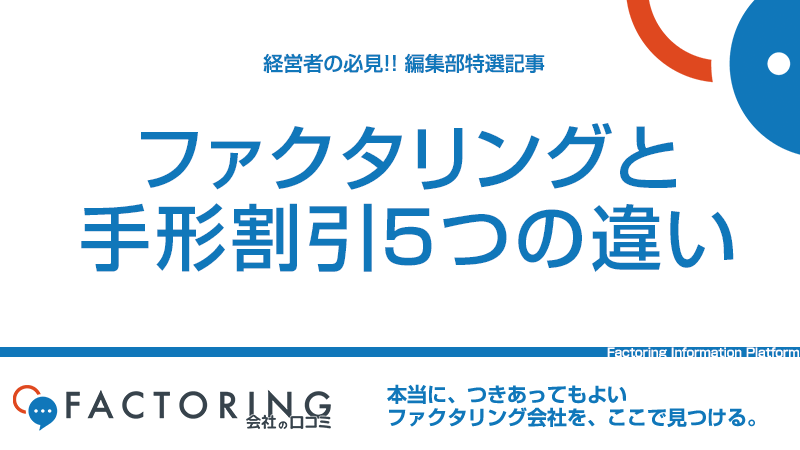 手形割引とファクタリングの5つの違い｜ケース別の使い分け方法を解説