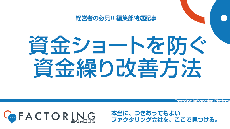 資金ショートを防ぐ6つの資金繰り改善方法