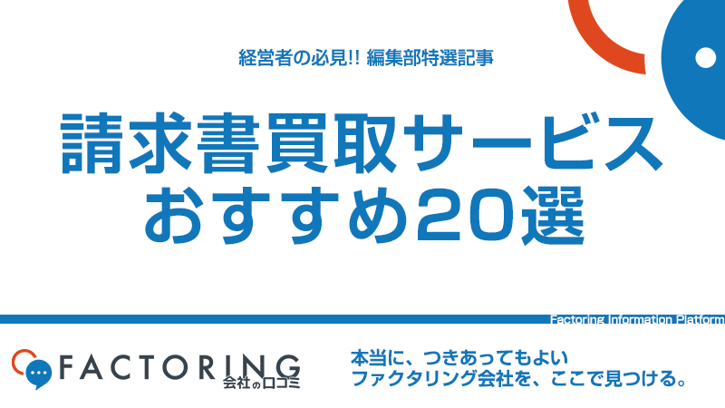 200社から厳選！請求書買取サービスおすすめランキング20選