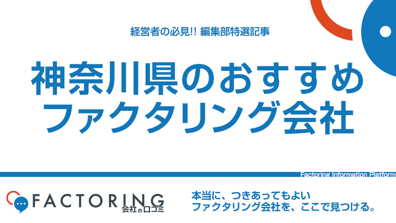 神奈川県のおすすめファクタリング会社6選｜横浜市・川崎市・相模原市の経営者必見！