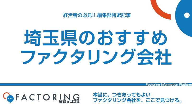 埼玉県のおすすめファクタリング会社6選｜さいたま市・川口市・所沢市の経営者必見！