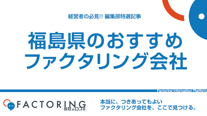 福島県のおすすめファクタリング会社6選｜いわき市・郡山市・福島市の経営者必見！