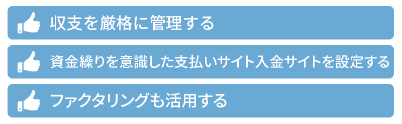 民事再生になる前に資金繰りの円滑化を