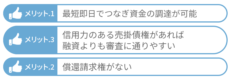 ファクタリング（2社間取引）のメリット