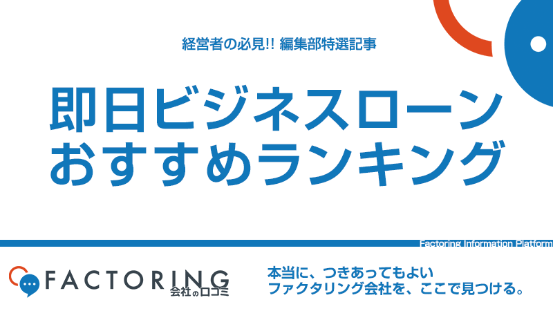 即日融資OKのビジネスローンおすすめランキング！サービスの特徴や審査に通るコツを解説