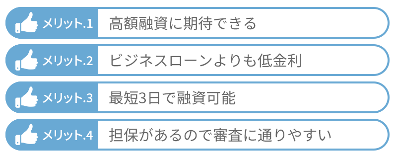 不動産担保ローンのメリット