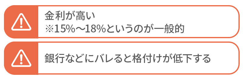 個人事業主がビジネスローンを借りるデメリット