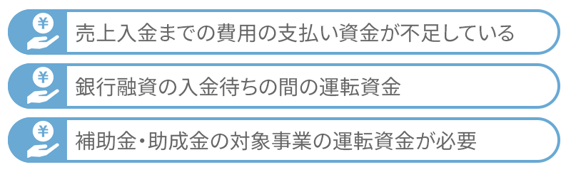 つなぎ融資を利用すべき事業者