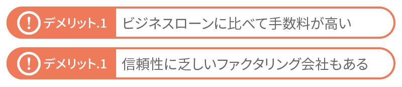 ファクタリング（2社間取引）のデメリット