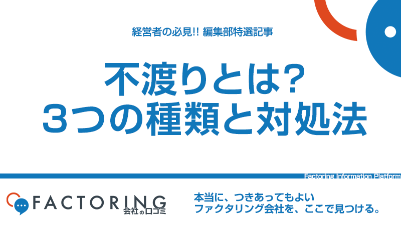 不渡りとは？不渡りの3つの種類と対処法を解説