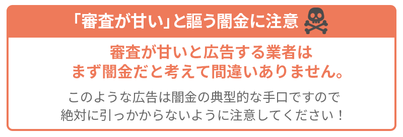 「審査が甘い」の広告は違法