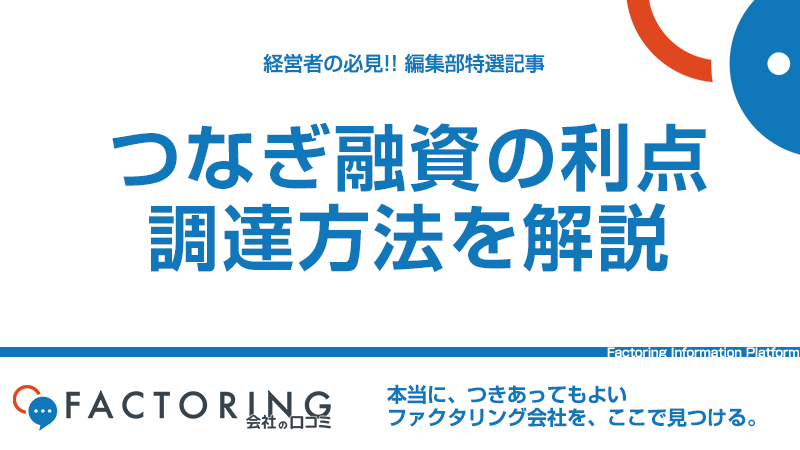 つなぎ融資で経営を安定化させるメリットや資金調達方法を解説