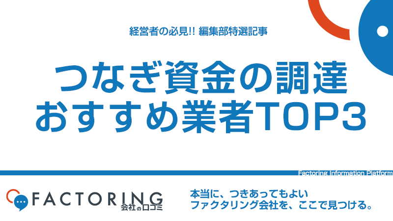 つなぎ資金4つの調達方法のメリット・デメリット｜おすすめの優良業者TOP3を紹介