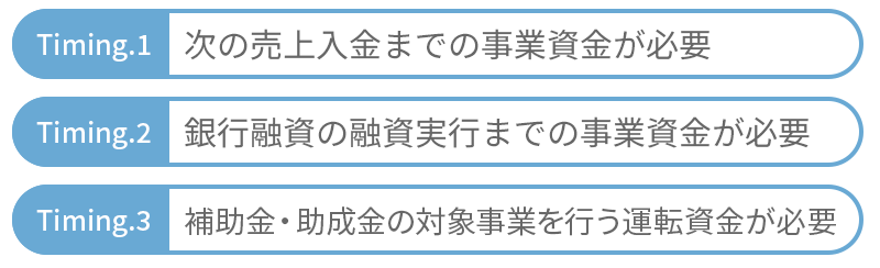 つなぎ資金を利用すべきタイミング